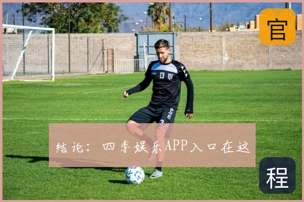 结论：四季娱乐APP入口在这