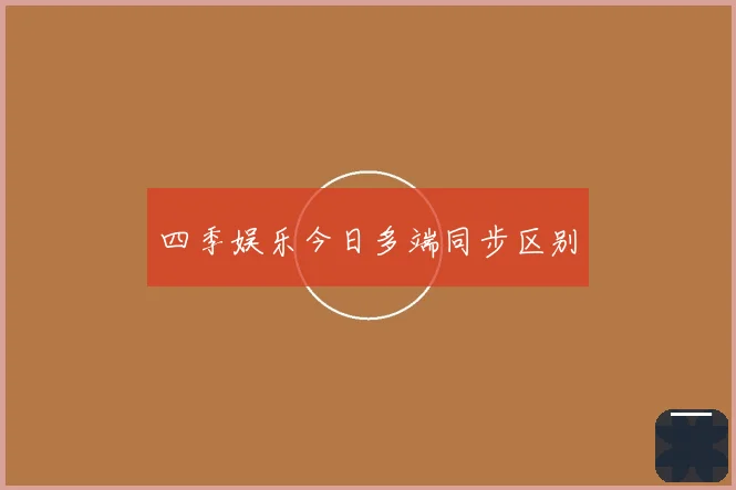 四季娱乐今日多端同步区别