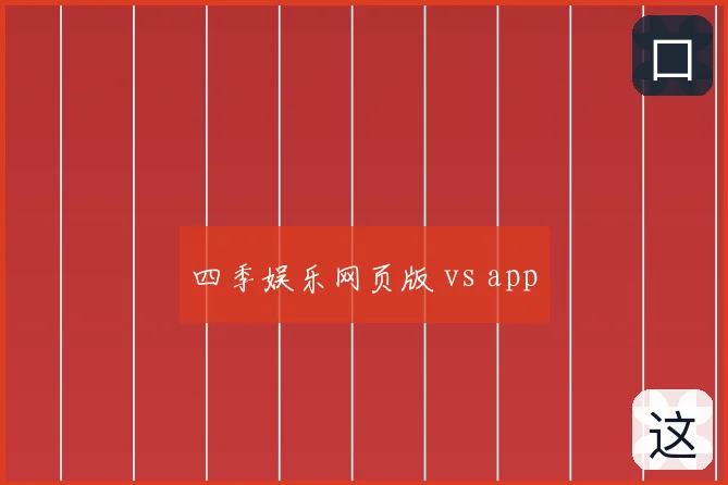 四季娱乐网页版 vs app