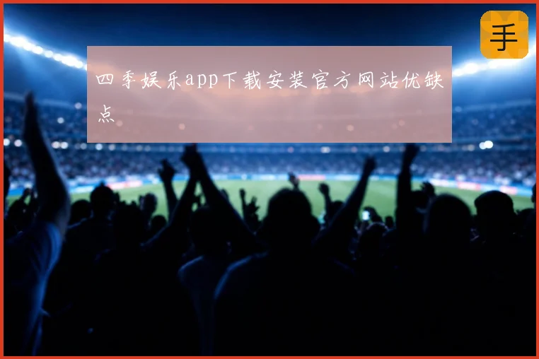 四季娱乐app下载安装官方网站优缺点