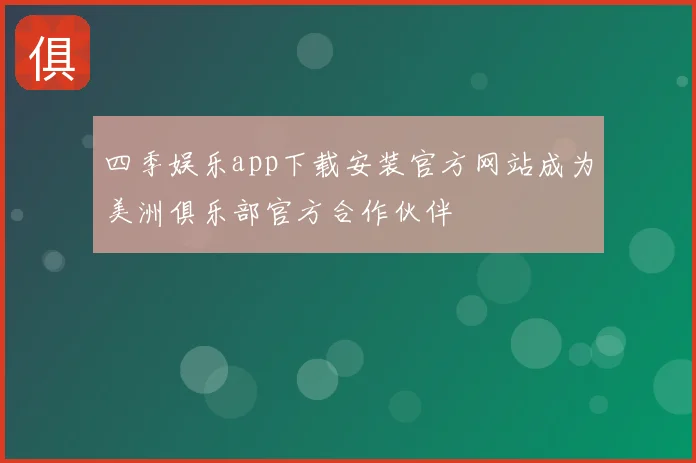 四季娱乐app下载安装官方网站成为美洲俱乐部官方合作伙伴