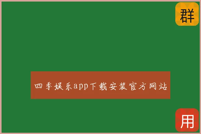 四季娱乐app下载安装官方网站