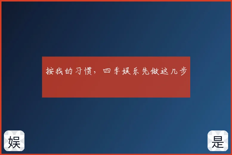 按我的习惯,四季娱乐先做这几步